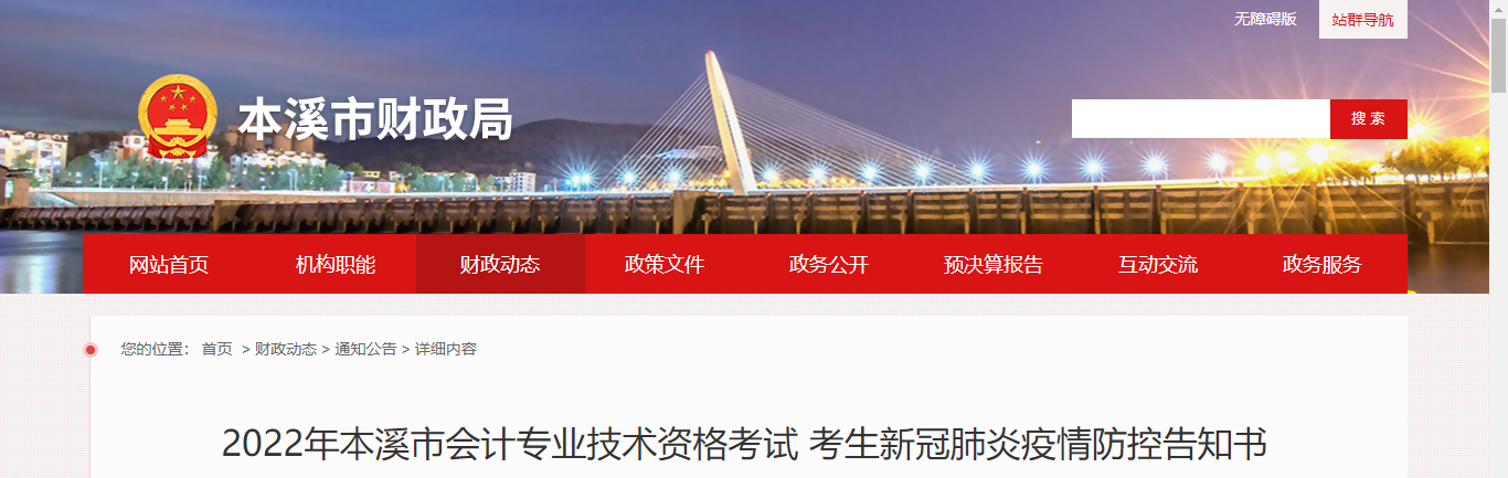 遼寧省本溪市2022年中級(jí)會(huì)計(jì)延期考試疫情防控告知書