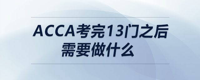 acca考完13門之后需要做什么