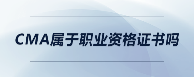 cma屬于職業(yè)資格證書(shū)嗎