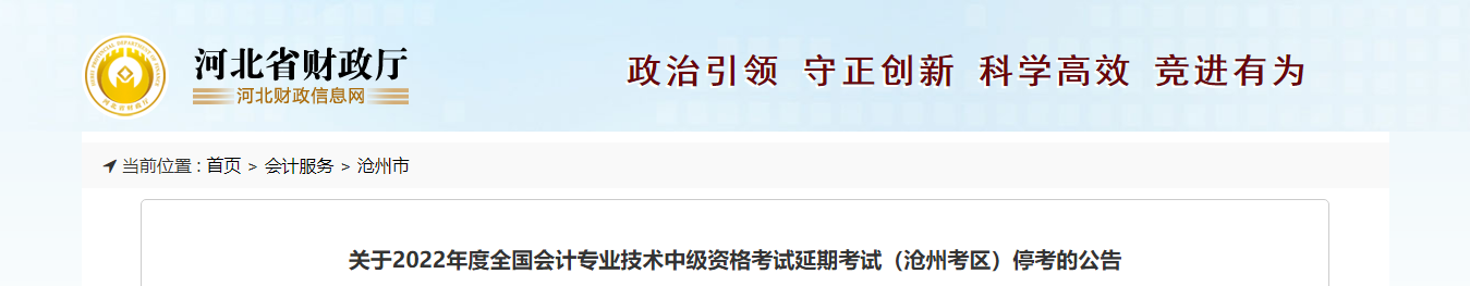 河北省滄州市2022年中級會計延期考試取消