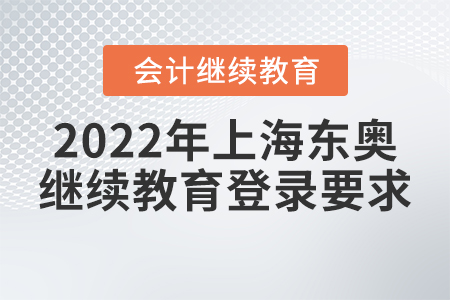 2022年上海東奧會計繼續(xù)教育登錄要求