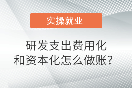 研發(fā)支出費(fèi)用化和資本化是怎么做賬？