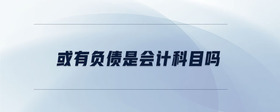 或有負債是會計科目嗎