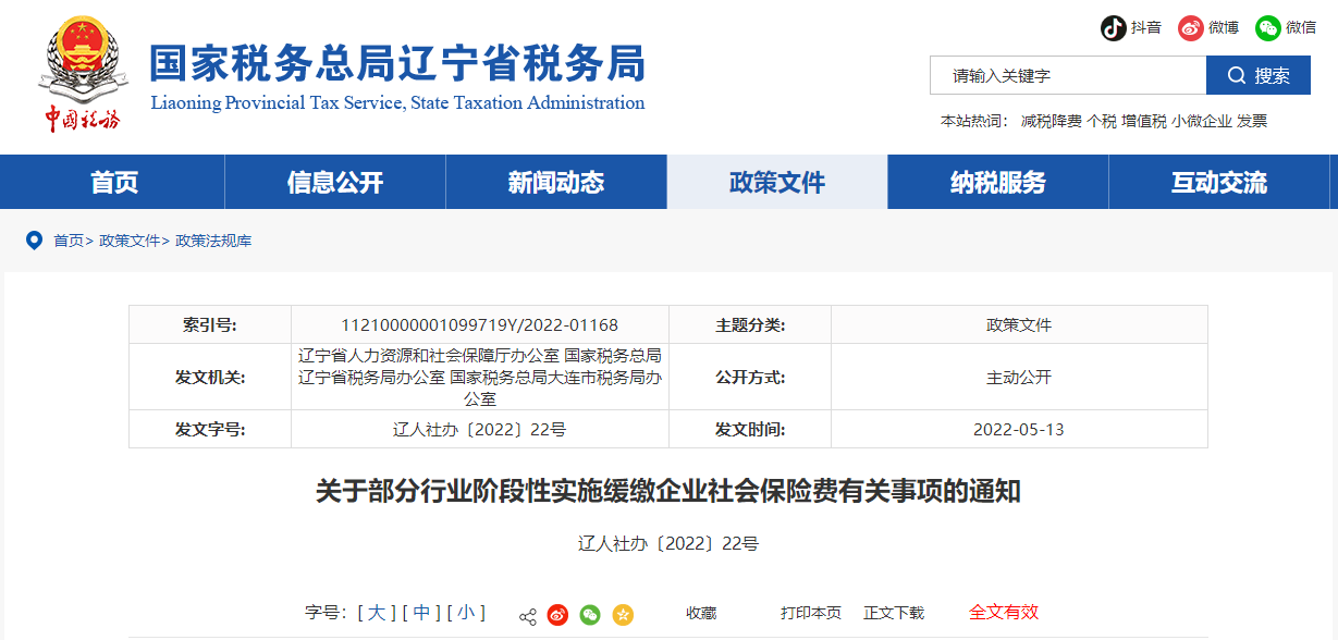 關(guān)于部分行業(yè)階段性實(shí)施緩繳企業(yè)社會(huì)保險(xiǎn)費(fèi)有關(guān)事項(xiàng)的通知
