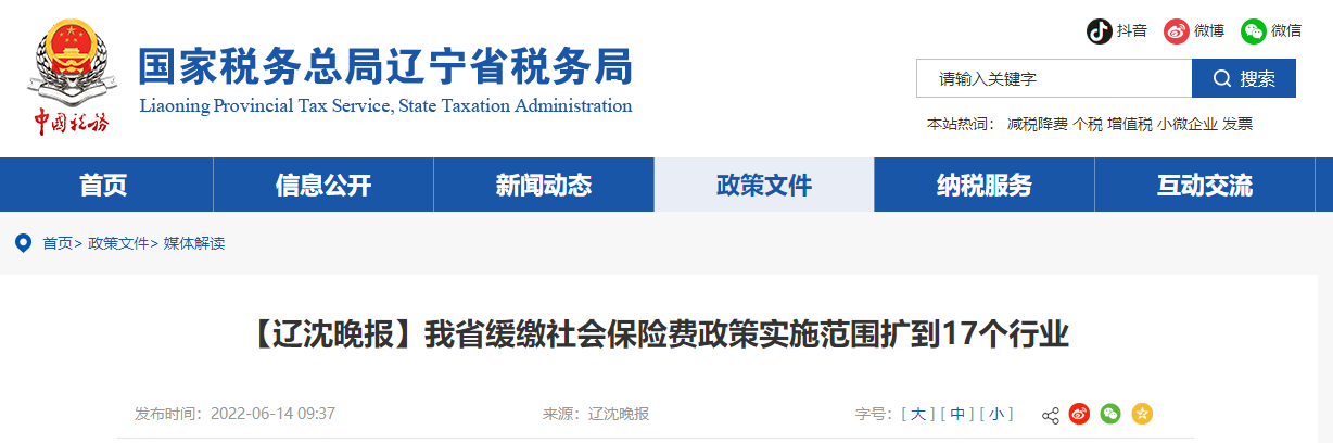 【遼沈晚報】我省緩繳社會保險費政策實施范圍擴到17個行業(yè)