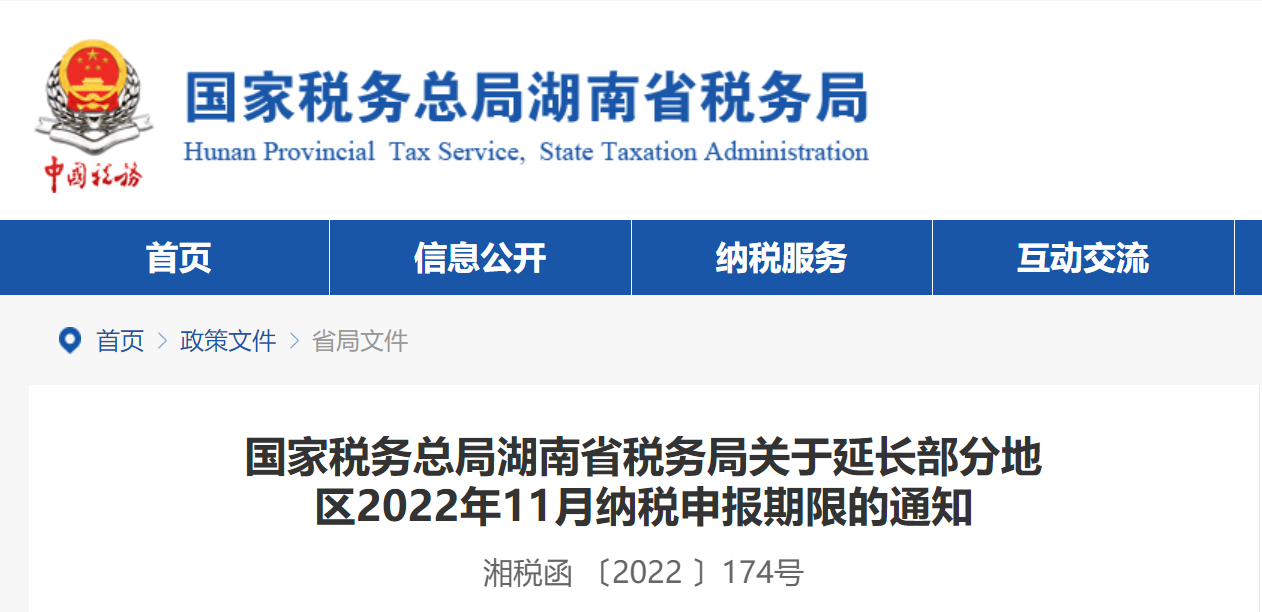 湖南省稅務局關于延長部分地區(qū)2022年11月納稅申報期限的通知