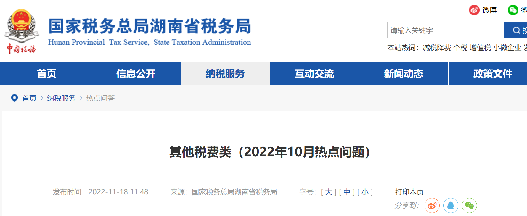 其他稅費(fèi)類（2022年10月熱點(diǎn)問題）