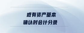 或有資產(chǎn)基本確認時會計分錄