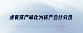 或有資產(chǎn)轉(zhuǎn)化為資產(chǎn)會計分錄