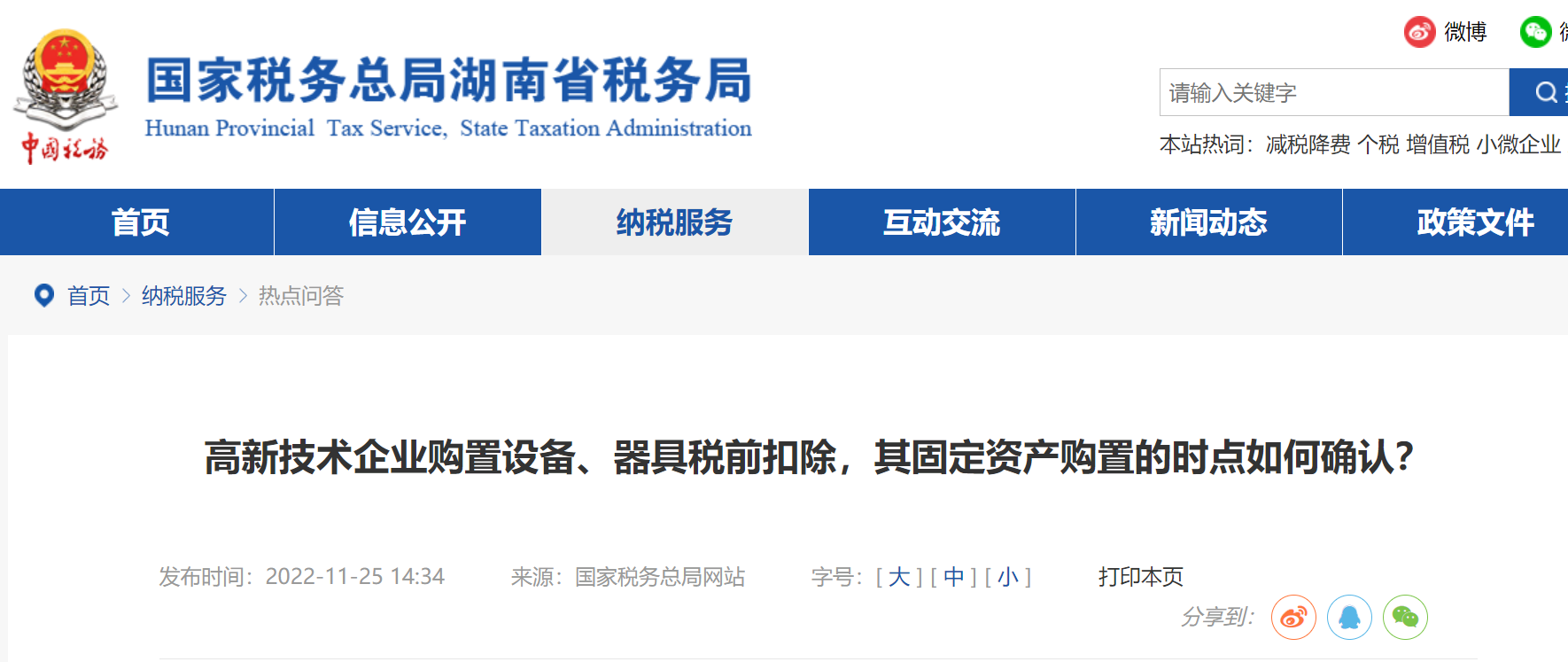 高新技術(shù)企業(yè)購置設(shè)備、器具稅前扣除，其固定資產(chǎn)購置的時點(diǎn)如何確認(rèn)？