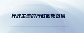 行政主體的行政職權范圍