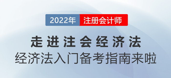 走進注會《經(jīng)濟法》！經(jīng)濟法入門備考指南來啦！