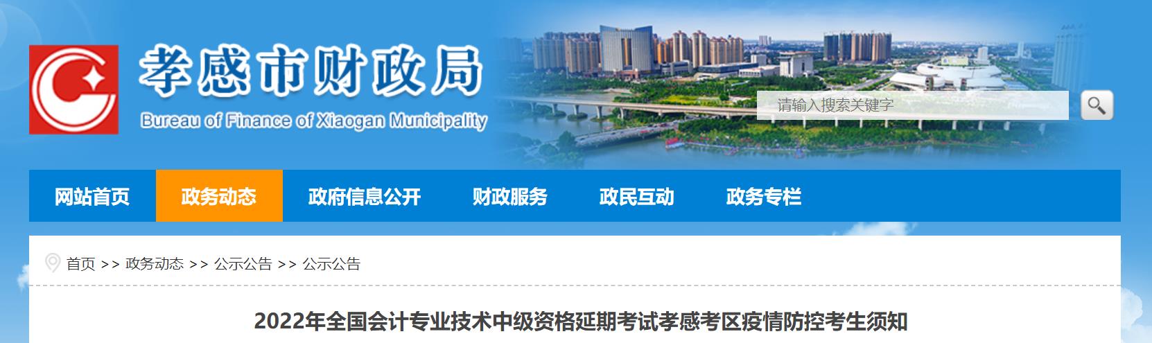 湖北省孝感市2022年中級會計(jì)延期考試疫情防控考生須知