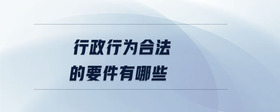 行政行為合法的要件有哪些