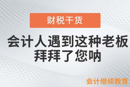 會計人遇到這種老板？拜拜了您吶！