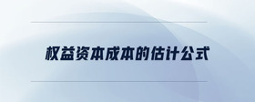 權(quán)益資本成本的估計(jì)公式