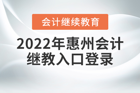 2022年惠州會計繼續(xù)教育入口登錄要求