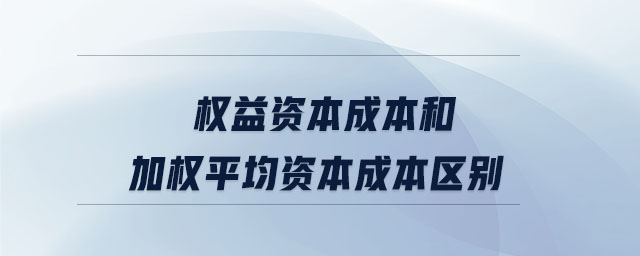 權益資本成本和加權平均資本成本區(qū)別