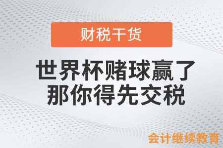 世界杯賭球贏了？那你得先交賭球稅！