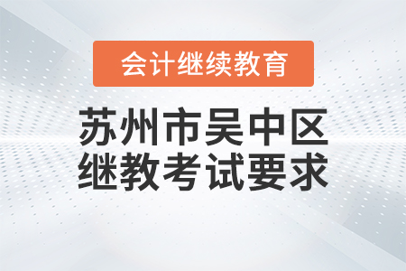 蘇州市吳中區(qū)會(huì)計(jì)繼續(xù)教育2022年考試要求