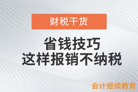 省錢技巧！這樣報(bào)銷不納稅