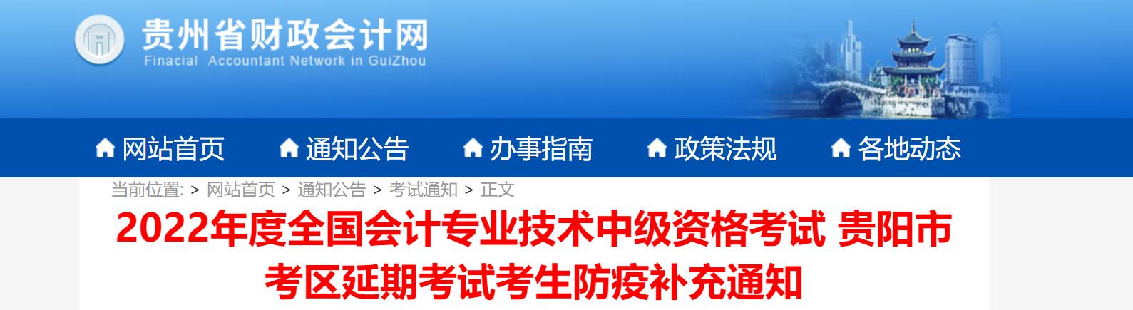 貴州省貴陽市2022年中級(jí)會(huì)計(jì)延期考試考生防疫補(bǔ)充通知