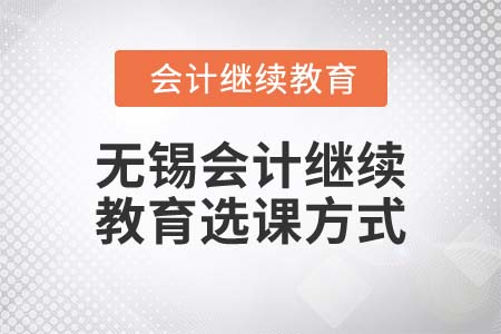 2022年無錫會計繼續(xù)教育選課方式