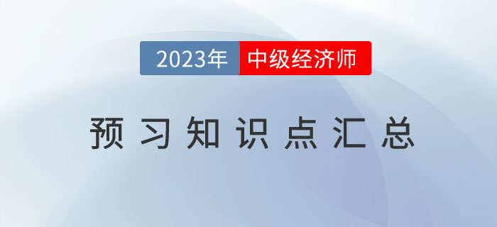 2023年中級(jí)經(jīng)濟(jì)師《金融》預(yù)習(xí)知識(shí)點(diǎn)及備考技巧