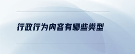 行政行為內容有哪些類型