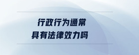行政行為通常具有法律效力嗎