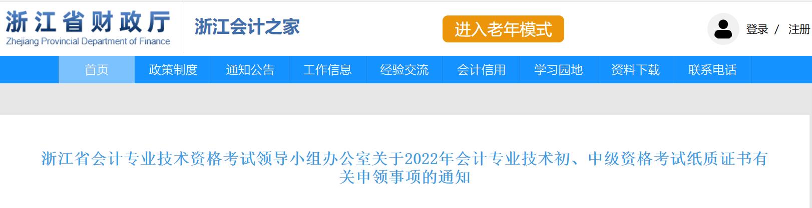 浙江省2022年中級會計考試證書領取事項的通知