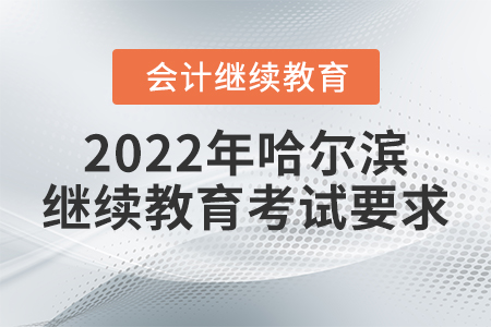 2022年哈爾濱東奧會(huì)計(jì)繼續(xù)教育考試要求