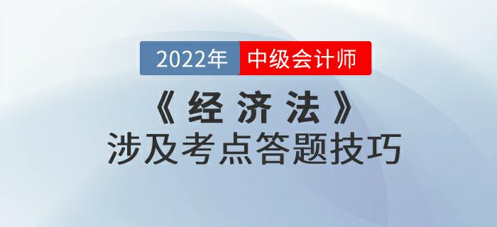 別錯過！2022年9月份中級會計考試《經(jīng)濟(jì)法》涉及考點答題技巧來嘍！