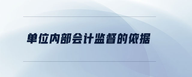 單位內(nèi)部會(huì)計(jì)監(jiān)督的依據(jù)