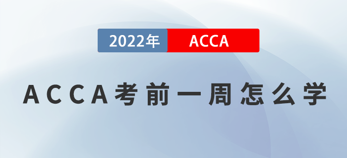 ACCA考前一周怎么學(xué)？提升效率是關(guān)鍵！