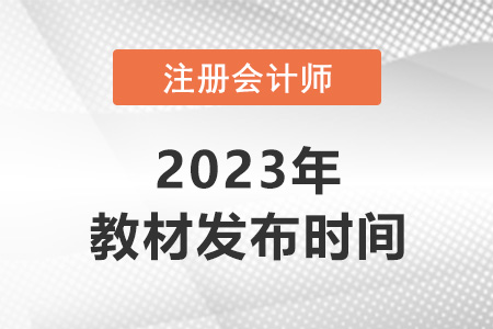 會(huì)計(jì)2023年注會(huì)教材什么時(shí)候出來(lái)？