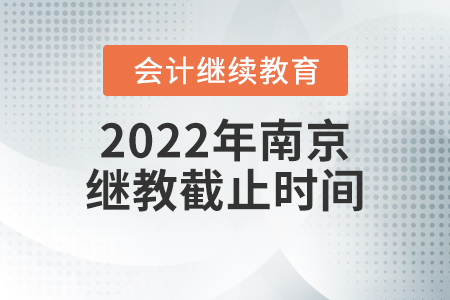 2022年江蘇南京會(huì)計(jì)繼續(xù)教育截止時(shí)間