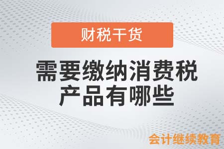 需要繳納消費稅的產(chǎn)品有哪些？