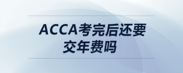 acca考完后還要交年費嗎