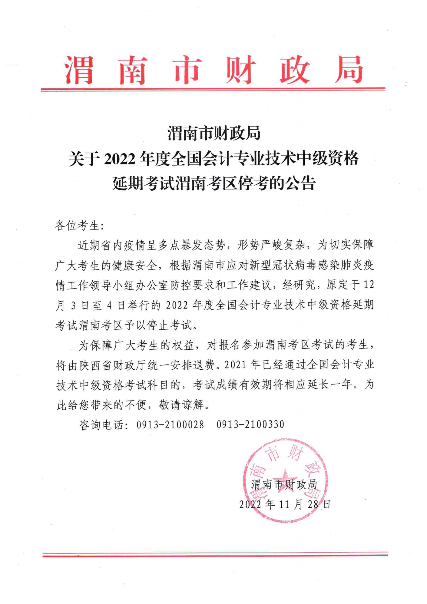 陜西省渭南市2022年中級會計延期考試取消