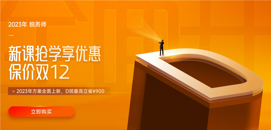 名師直播：2022年稅務(wù)師延考學(xué)習(xí)方法指導(dǎo)