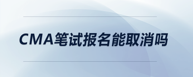 CMA筆試報名能取消嗎