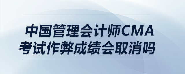 中國管理會計師cma考試作弊成績會取消嗎