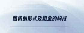 租賃的形式及租金的構(gòu)成
