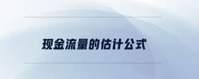 現金流量的估計公式