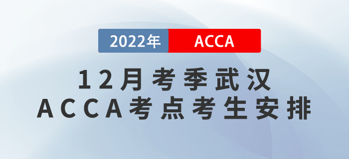提醒！2022年12月考季武漢ACCA考點考生安排！