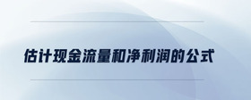 估計現金流量和凈利潤的公式