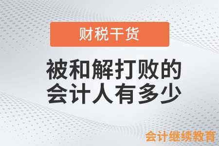 被“和解”這個(gè)詞打敗的會(huì)計(jì)人有多少？
