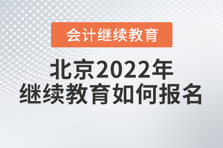 北京會計2022年繼續(xù)教育如何報名？