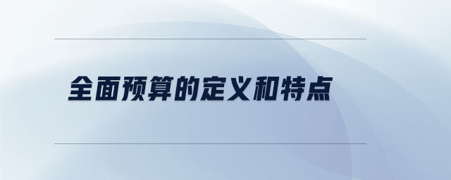 全面預(yù)算的定義和特點(diǎn)